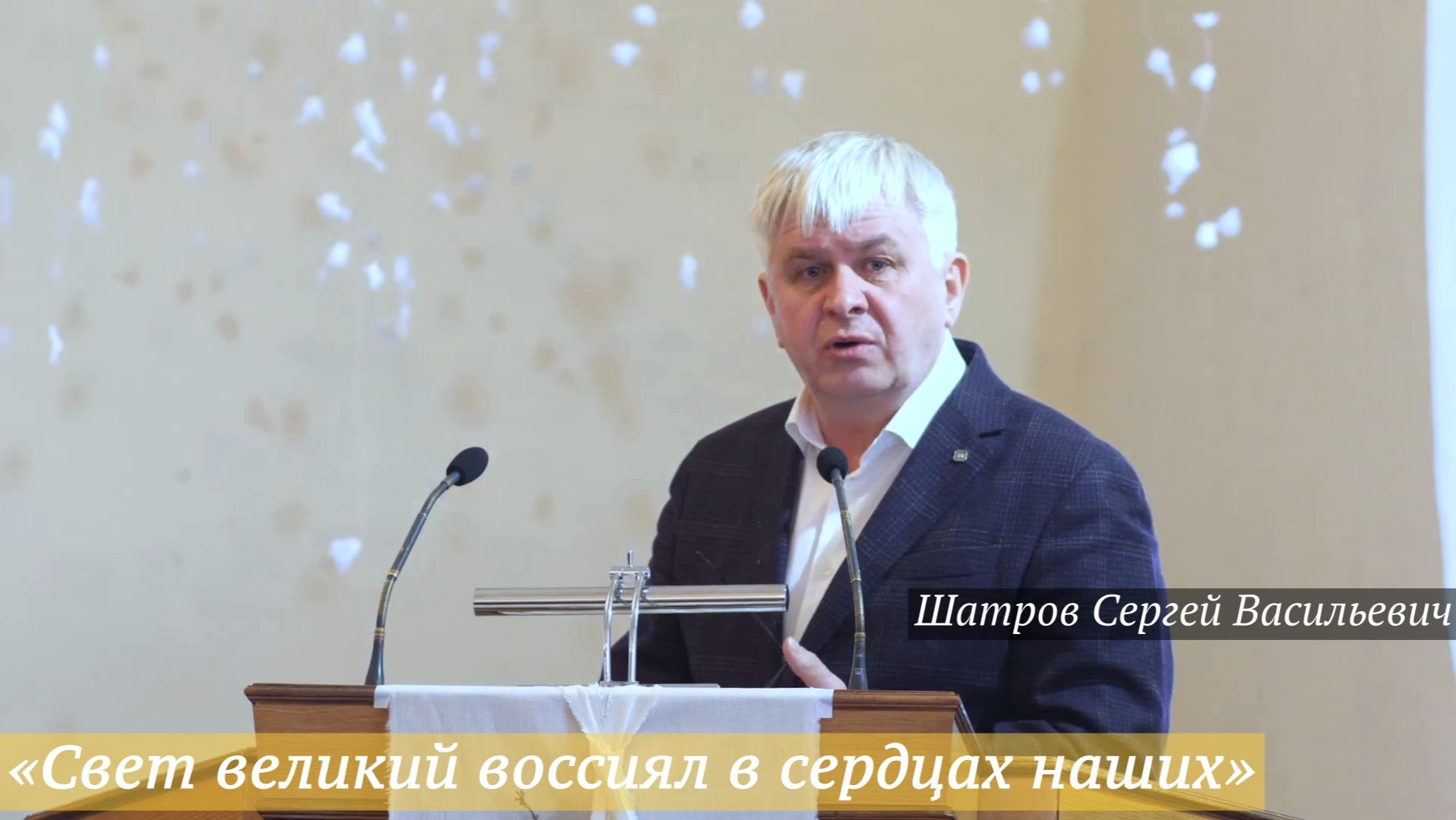 «Свет великий воссиял в сердцах наших» (07.01.2026) / Шатров Сергей Васильевич смотреть онлайн