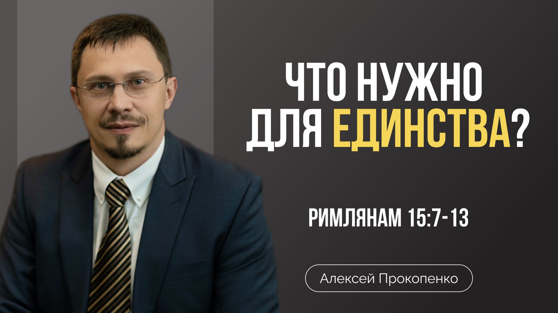 Что нужно для единства? | Римлянам 15:7-13 | Алексей Прокопенко смотреть онлайн