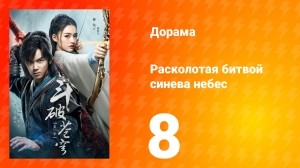 Расколотая битвой синева небес 1 сезон 8 серия