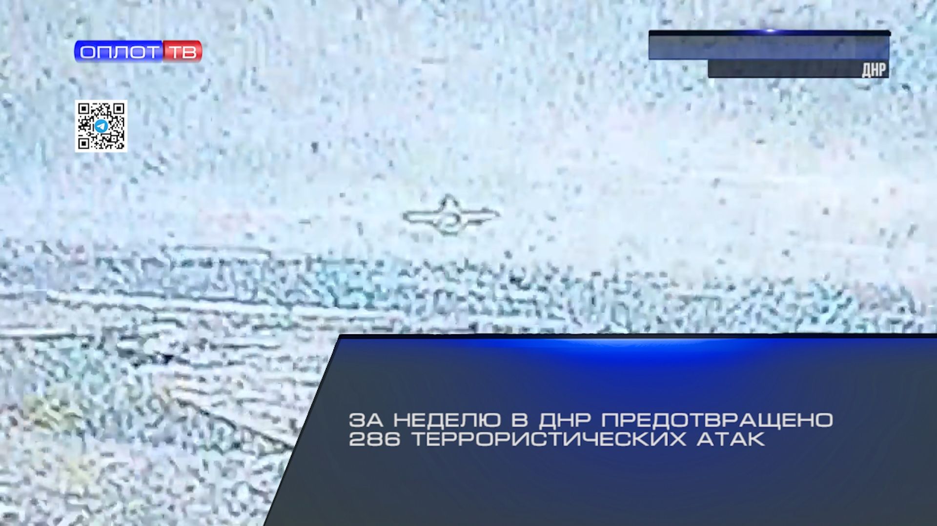 За неделю в ДНР предотвращено 286 террористических атак смотреть онлайн