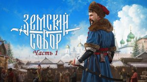 Земский собор. Прохождение. Часть 1.