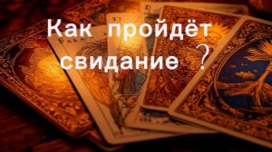 Как пройдёт свидание?