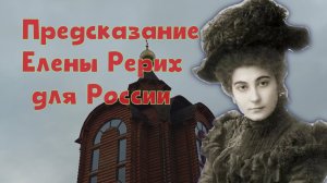Предсказание Елены Рерих для России