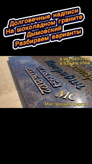 Надписи на дымовском граните. Как выглядят надписи разного цвета. смотреть онлайн