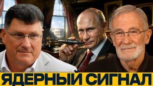 Путин достал 'Орешник'; ядерный сигнал для Белого дома - Риттер и Макговерн