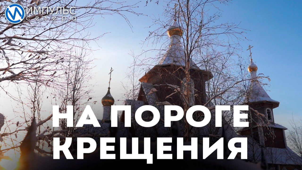 В Новом Уренгое готовятся к празднованию Крещения Господня смотреть онлайн