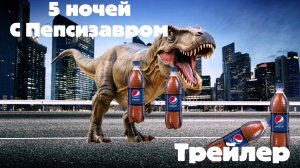 Пять ночей с Пепсизавром трейлер