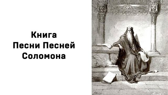 Книга Песни Песней Соломона Аудиокнига Слушать Онлайн смотреть онлайн