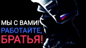 Нам не впервой сражаться за правду - Западный ветер (Работайте БРАТЬЯ!)