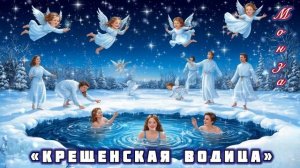 «Крещенская водица» МОНЗА