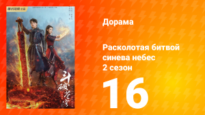 Расколотая битвой синева небес 2 сезон 16 серия