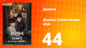 Смертельная игра 1 сезон 44 серия