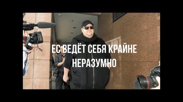 ЕС ведёт себя крайне неразумно смотреть онлайн
