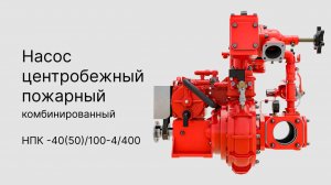 НПК-40(50)/100-4/400