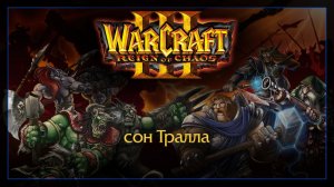 Warcraft 3 [ПРОЛОГ] сон Тралла