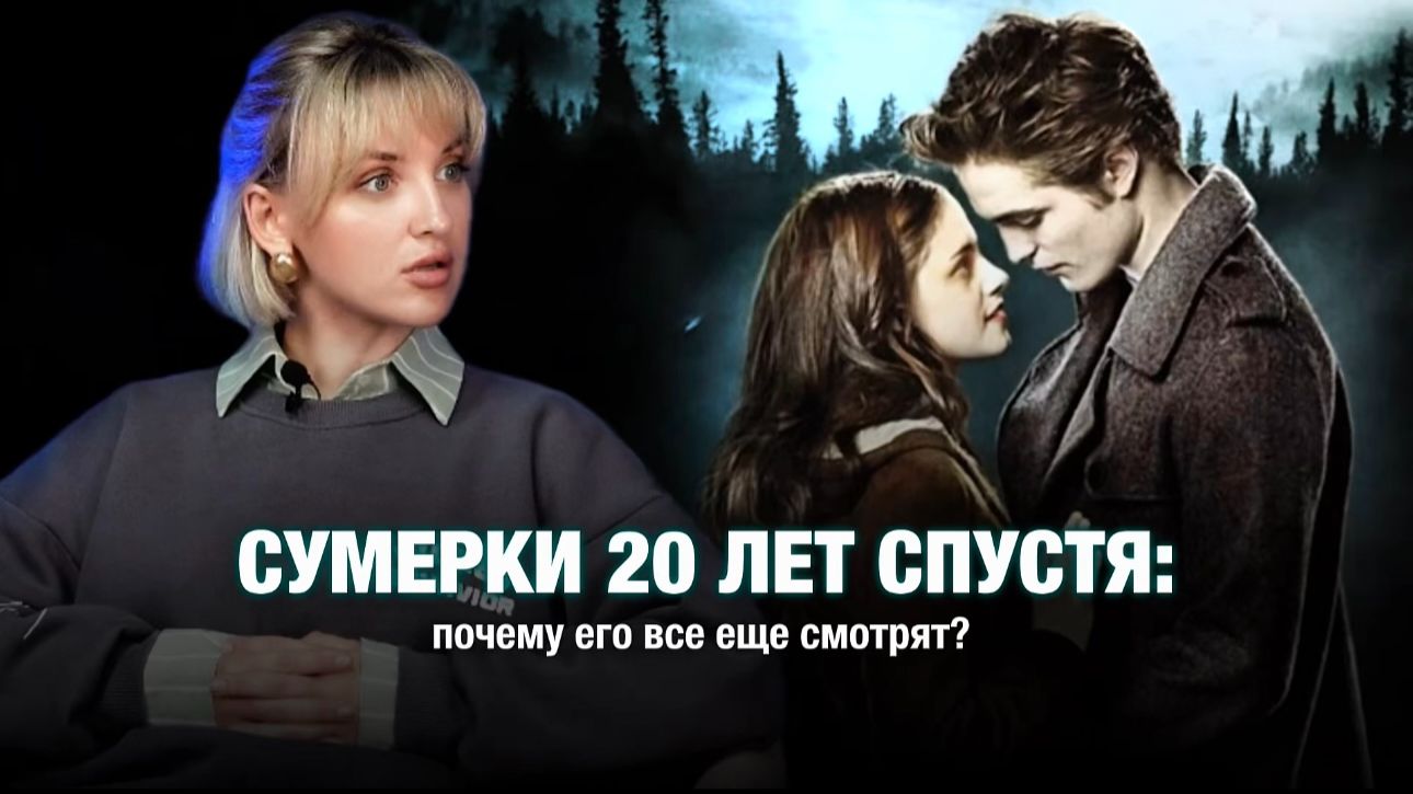 СУМЕРКИ 20 ЛЕТ СПУСТЯ / почему все ещё смотрят этот провал?
