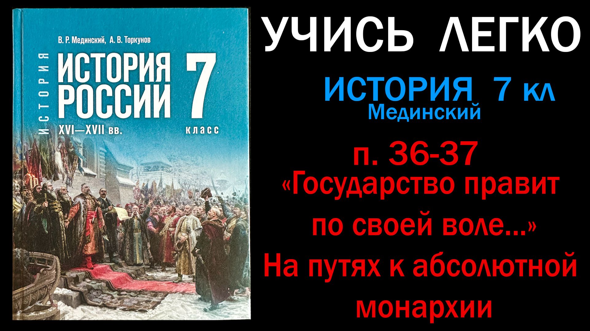 История России 7 кл Мединский 36-37 Государство правит по своей воле. На пути к абсолютной монархии смотреть онлайн