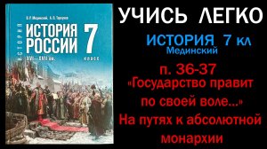 История России 7 кл Мединский  36-37 Государство правит по своей воле. На пути к абсолютной монархии