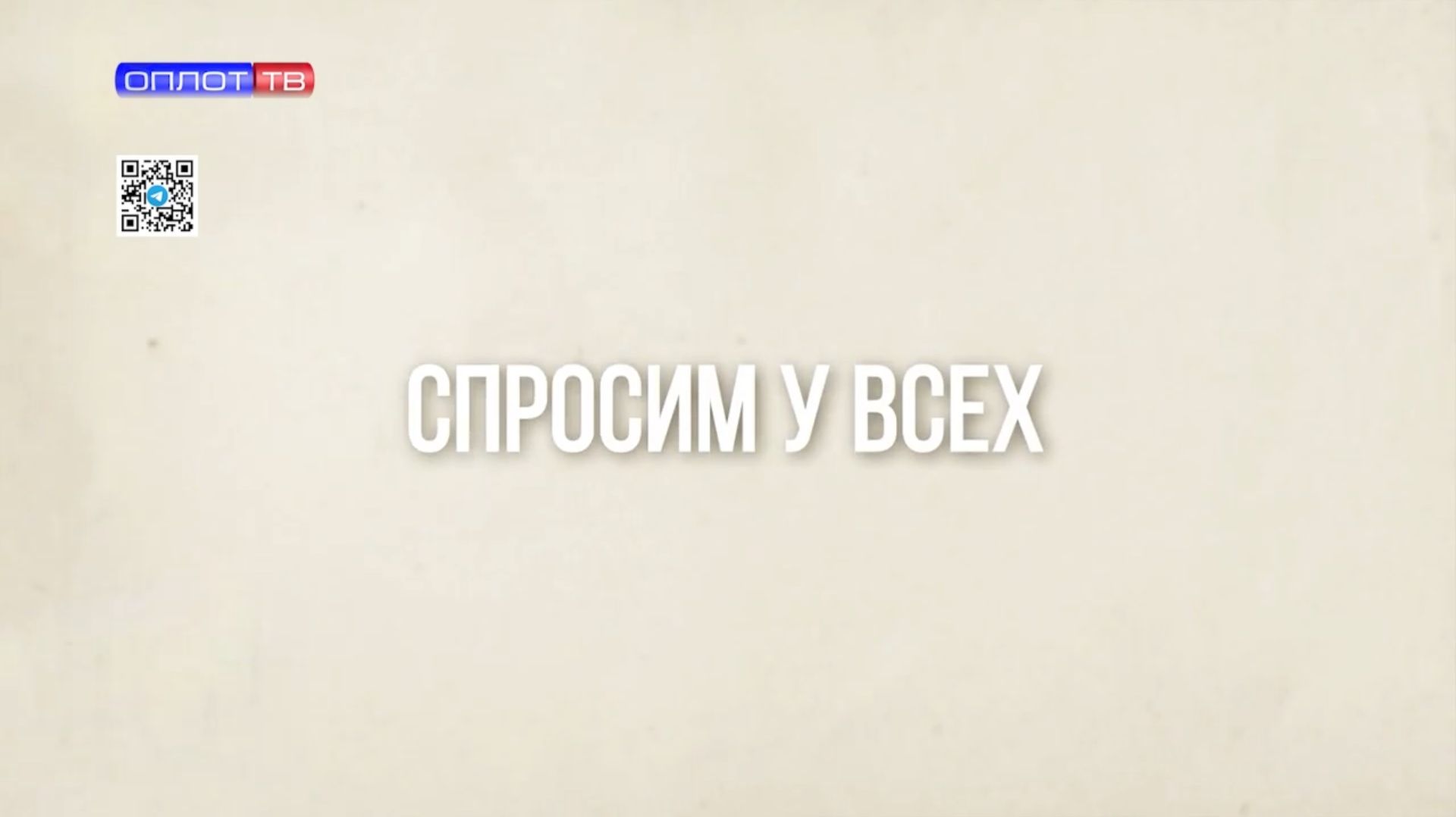 Спросим у всех. Год единства народов России. 20.01.2026 смотреть онлайн