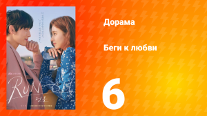 Беги к любви 1 сезон 6 серия