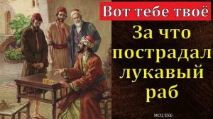 Лукавый раб ❤️🙏 Проповедь МСЦ ЕХБ