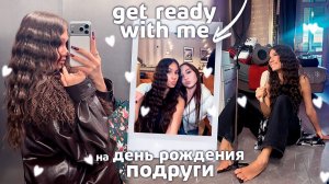 СОБИРАЮСЬ на День Рождения к ПОДРУЖКЕ 💄💋 Алине 18 ЛЕТ!