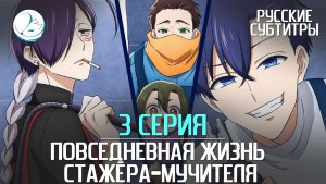 Повседневная жизнь стажёра-мучителя - 3 серия [Субтитры | Kazoku Project]