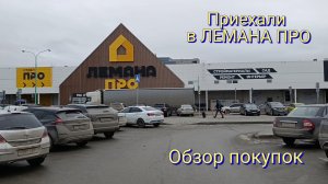 Лемана Про. Обзор покупок. Не тот размер.