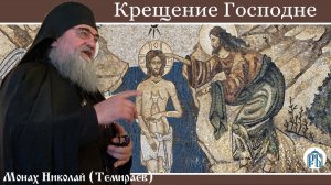 «Крещение или Богоявление Господне?» Слово монаха Николая (Темираева)