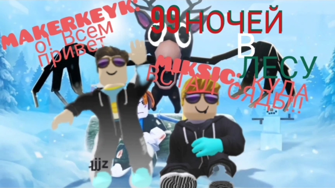 MIKSIC MAKERKEYK Roblox 99 ночей в лесу 3 часть
