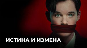 Сериал Истина и измена – 1 сезон 3 серия / Truth & Treason