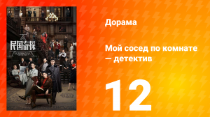 Мой сосед по комнате — детектив 1 сезон 12 серия