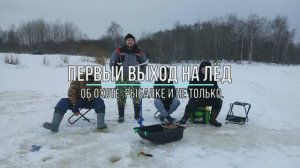 Первый выход на лёд.