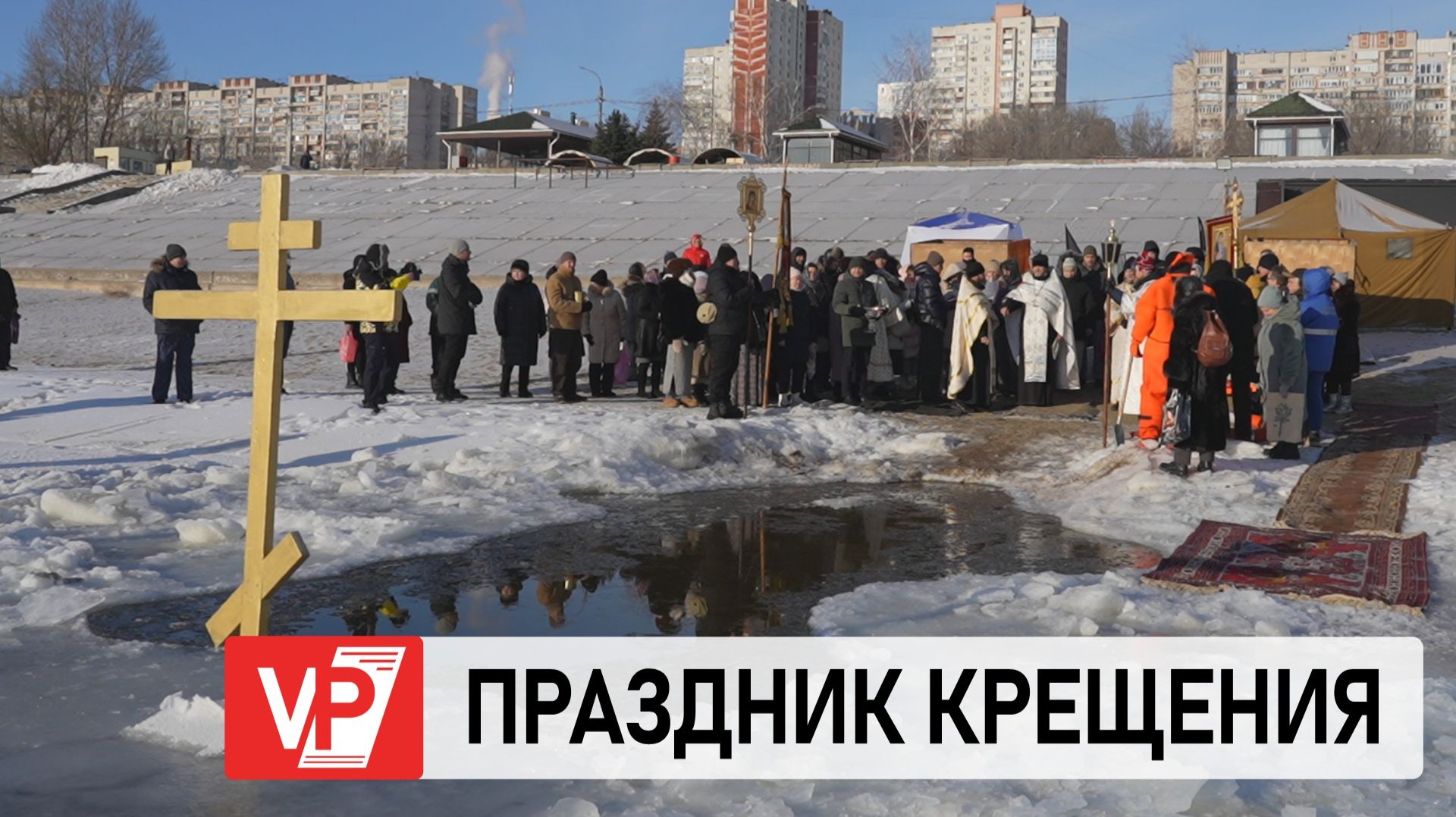 ВОЛГОГРАДЦЫ ОТМЕТИЛИ КРЕЩЕНИЕ ГОСПОДНЕ смотреть онлайн