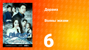 Волны жизни 1 сезон 11 серия