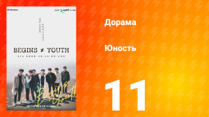 Молодость 1 сезон 11 серия