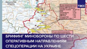 Брифинг Минобороны по шести оперативным направлениям спецоперации на Украине
