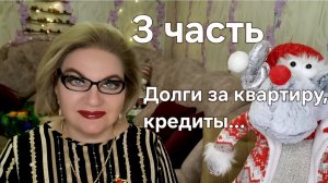 Долги за квартиру, кредиты...