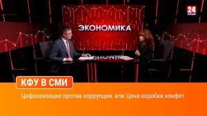 Цифровизация против коррупции, или Цена коробки конфет