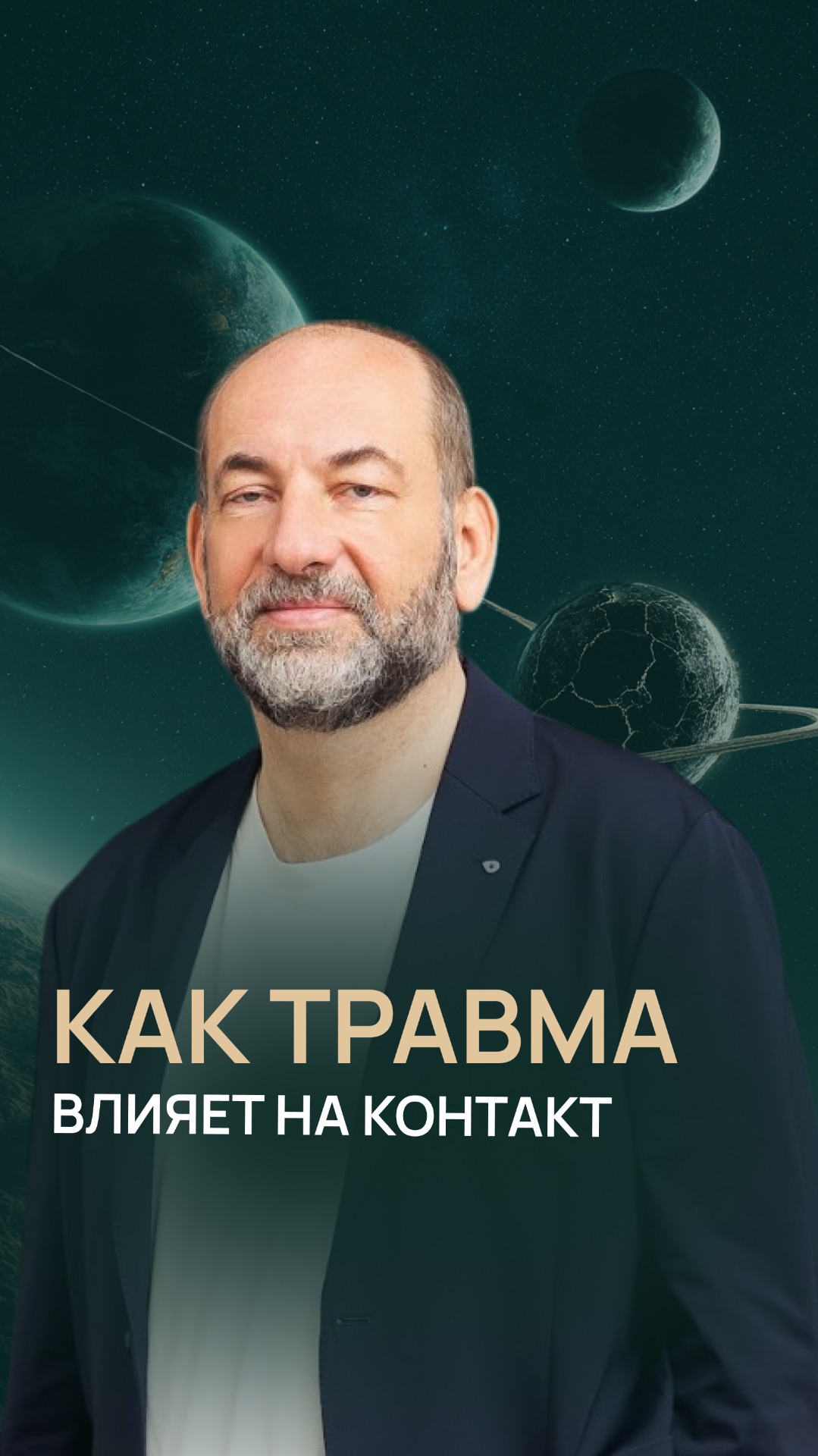 Как травма влияет на контакт смотреть онлайн