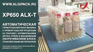 Алджипак XP650 ALX-T автоматическая термоупаковочная машина упаковка сока в ПЭТ