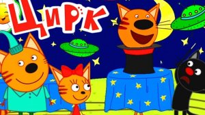ТРИ КОТА.  ЦИРК. мультфильм игра.