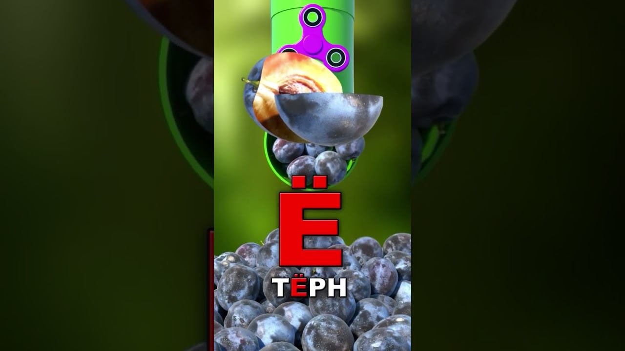 Сборник букв от Ё до З смотреть онлайн