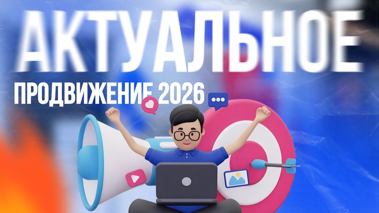 Продвигаемся в 2026 на Озон и ВБ с максимальным эффектом. смотреть онлайн