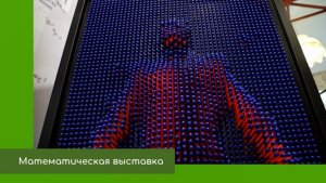 Математическая выставка
