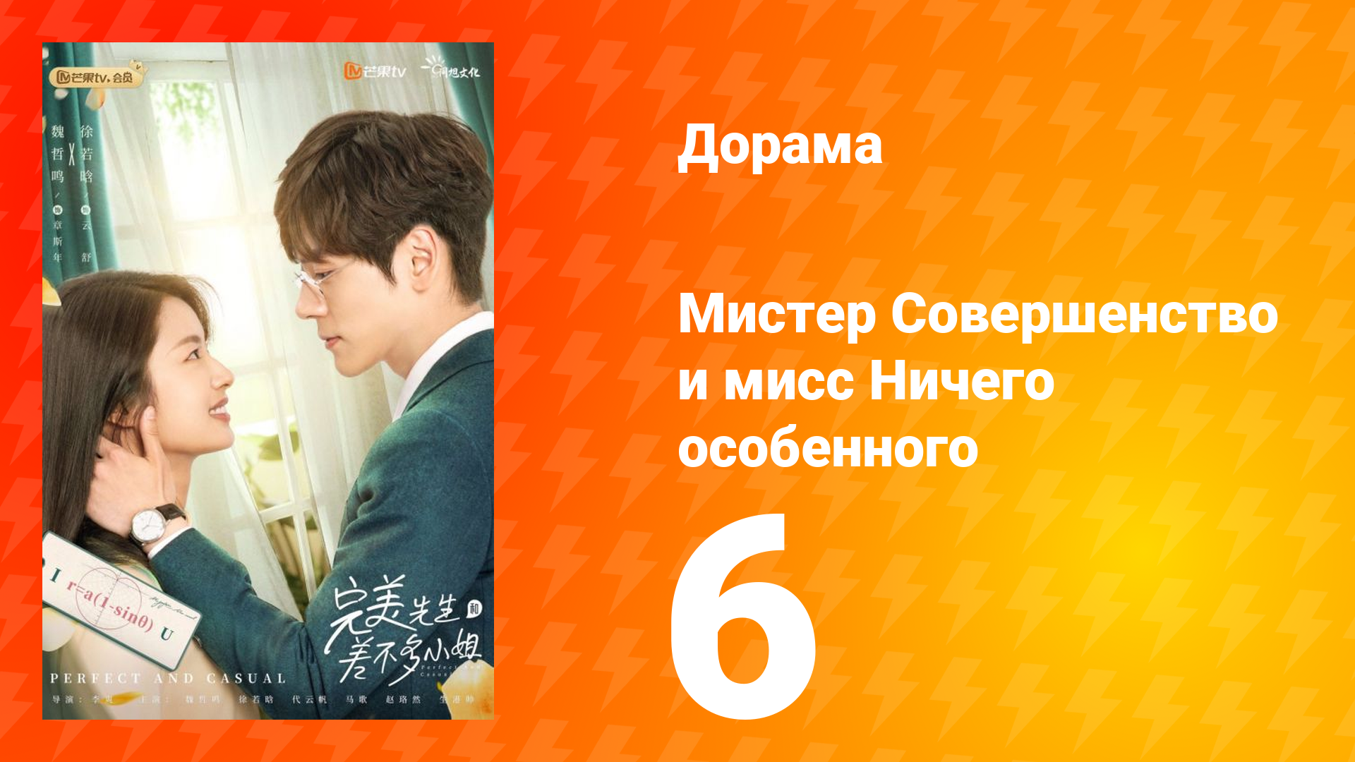 Мистер Совершенство и мисс Ничего Особенного 1 сезон 6 серия смотреть онлайн