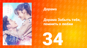 Забыть тебя, помнить о любви 1 сезон 34 серия