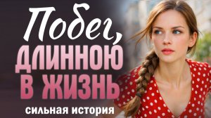 Побег длиною в жизнь. Рассказ о настоящей любви