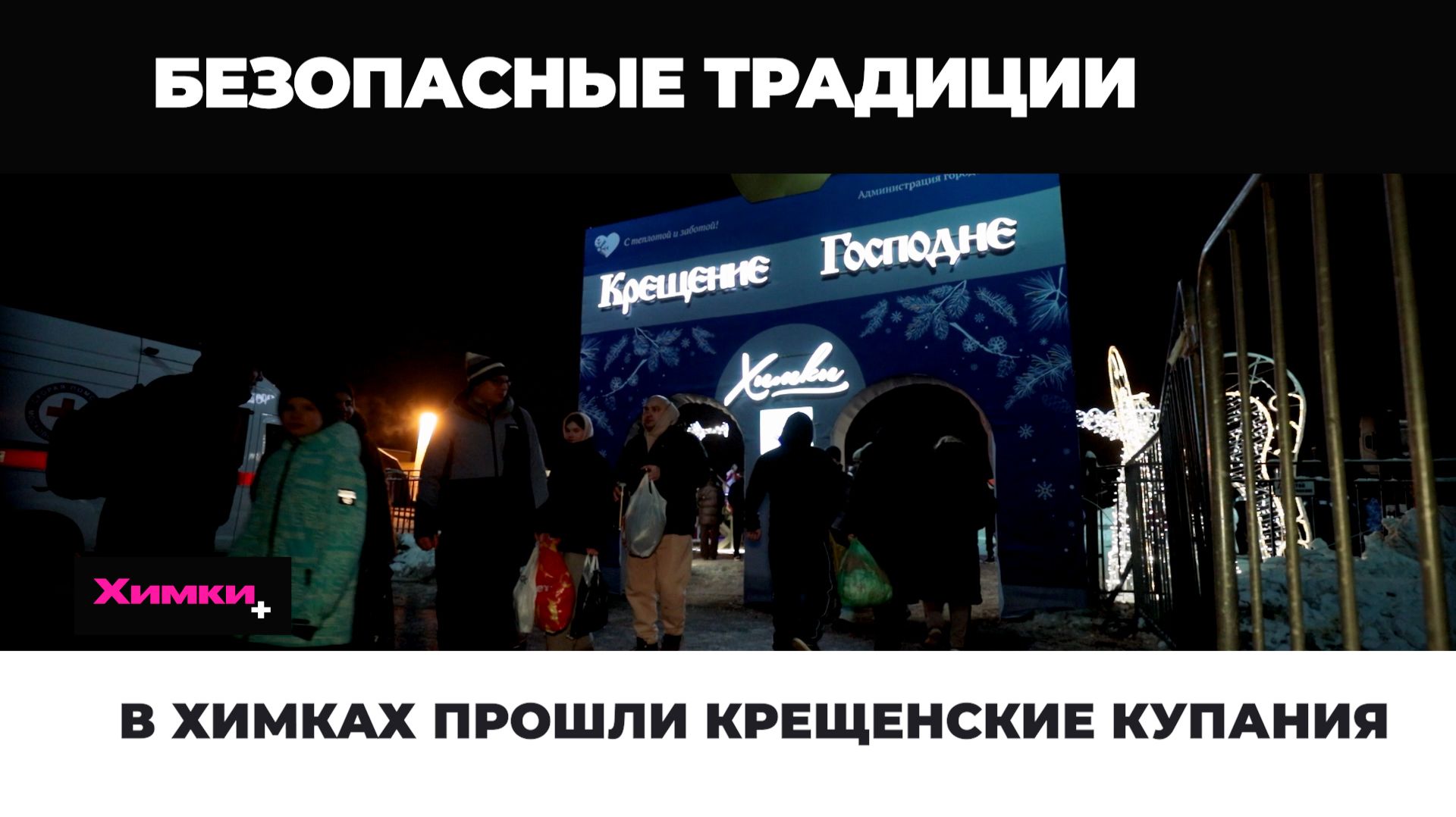 В ХИМКАХ ПРОШЛИ КРЕЩЕНСКИЕ КУПАНИЯ смотреть онлайн