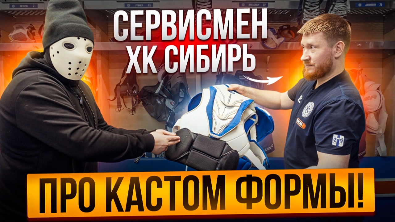 СЕРВИСМЕН клуба КХЛ про РЕМОНТ\КАСТОМ хоккейной формы | Харитон Власов (ХК Сибирь) смотреть онлайн